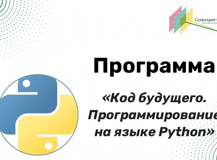 Приглашаем учеников 8-11 классов принять участие в проекте «Код будущего» (направление «Программируем на Python. Базовый уровень»)